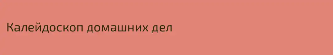 Калейдоскоп домашних дел